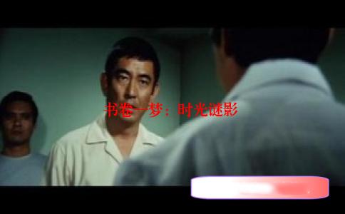 书卷一梦：时光谜影 